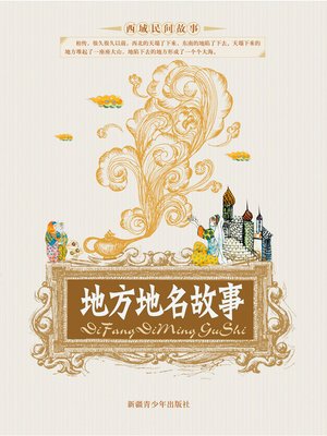 cover image of 地方地名故事 (Stories of Place Names)